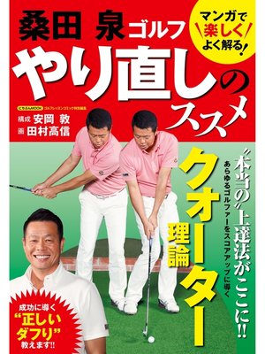 cover image of 桑田泉 ゴルフ やり直しのススメ